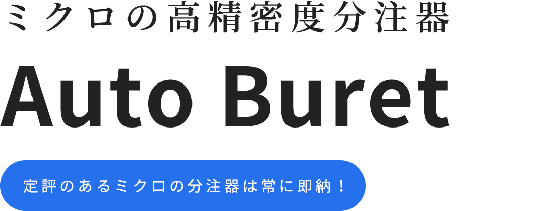 ミクロの高精密度分注器 Auto Buret 定評のあるミクロの分注器は常に即納！