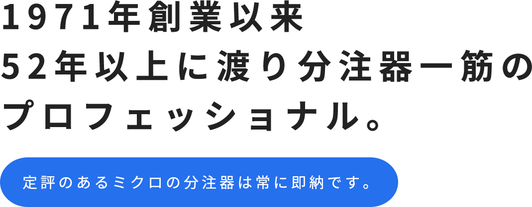 オートビューレットの株式会社ミクロ